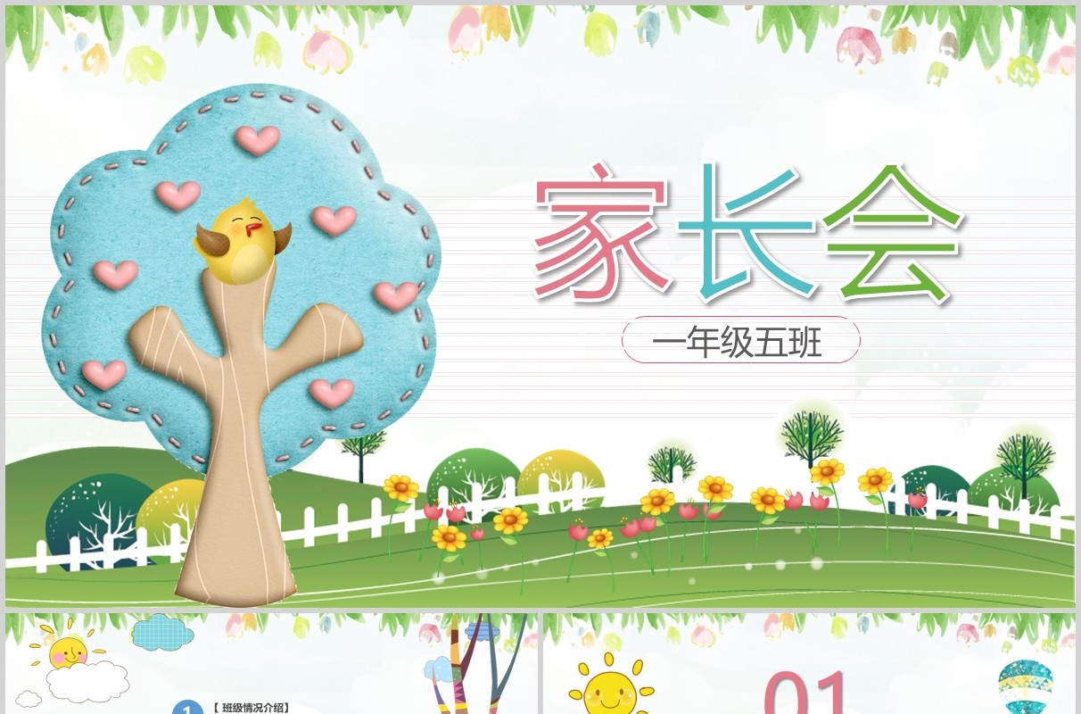 清新一年级家长会PPT班会课件