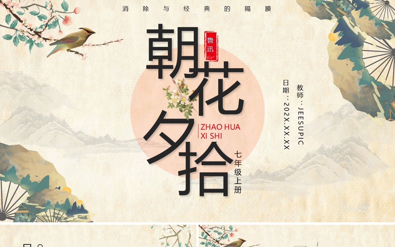 黄色古典中国风朝花夕拾语文课件PPT动态模板