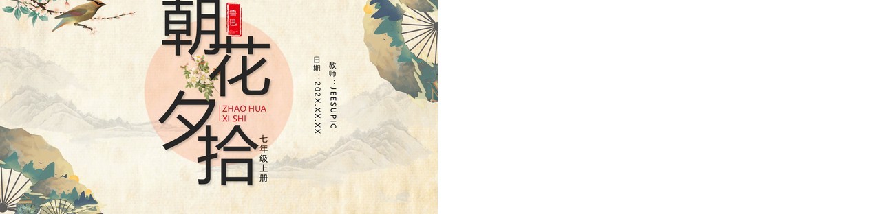 黄色古典中国风朝花夕拾语文课件PPT动态模板