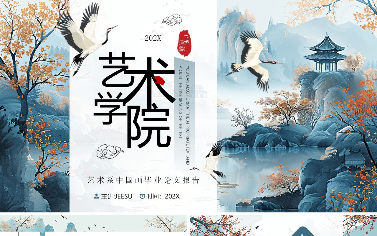 蓝色中国风艺术系毕业论文学术报告PPT模板