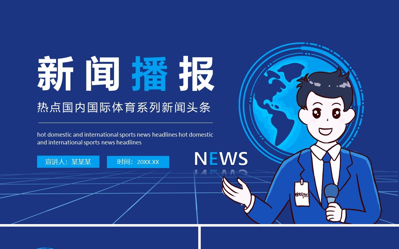 新闻播报热点国内国际体育系列新闻头条动态PPT模板