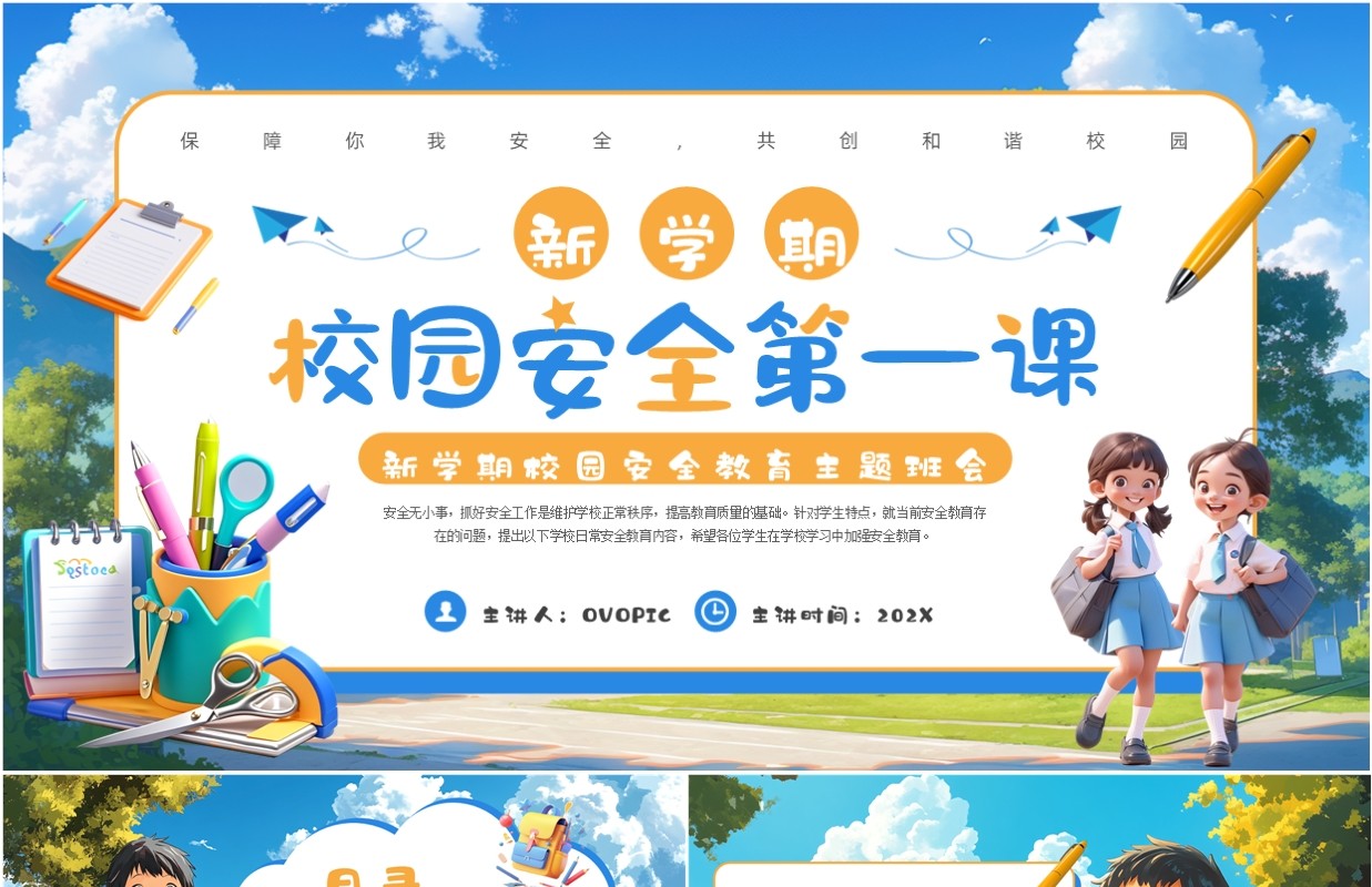 蓝色插画风开学第一课安全教育PPT模板