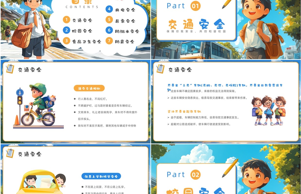 蓝色插画风开学第一课安全教育PPT模板