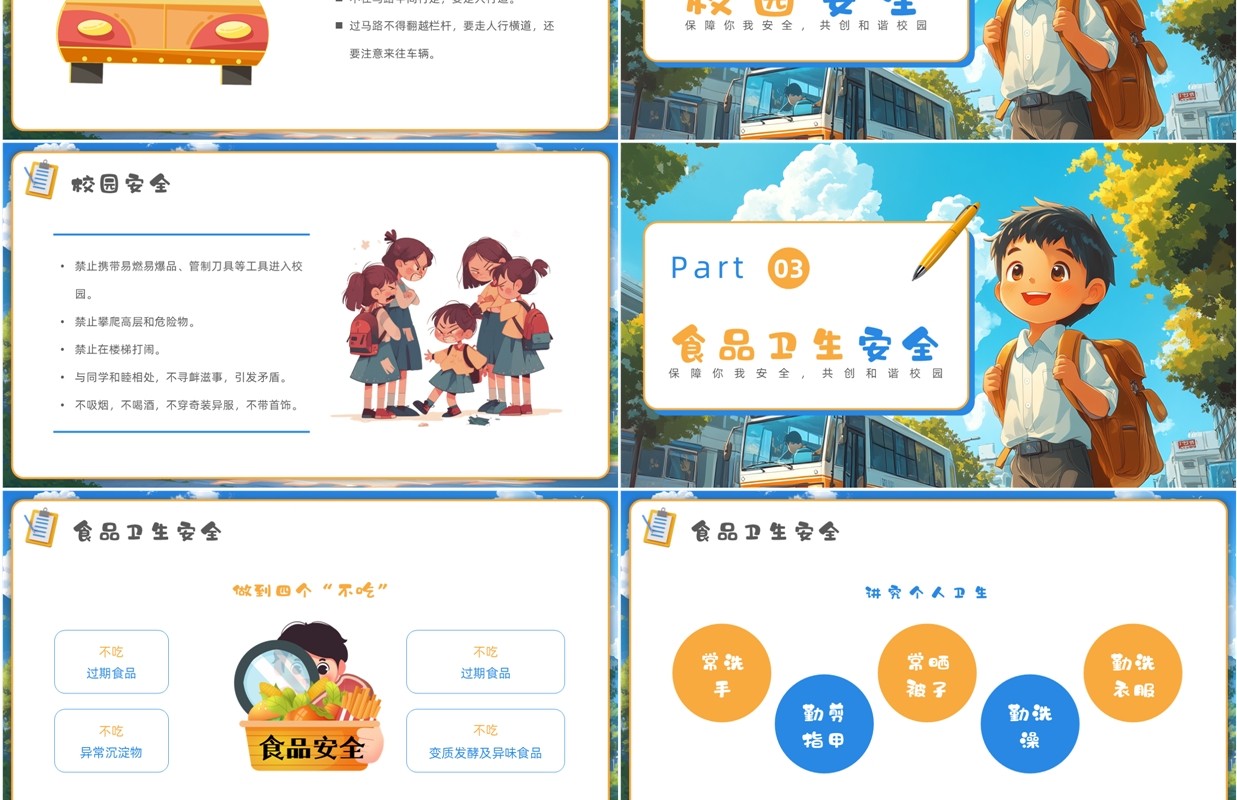 蓝色插画风开学第一课安全教育PPT模板