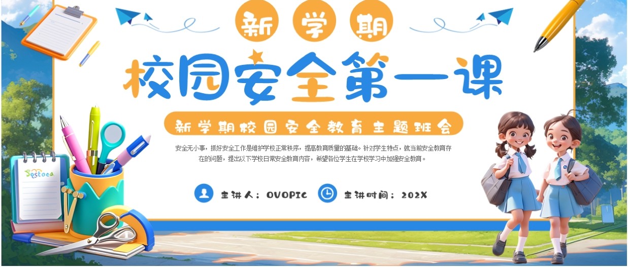 蓝色插画风开学第一课安全教育PPT模板