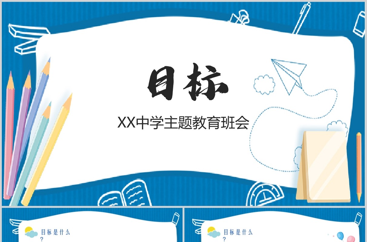 中学目标主题教育励志班会PPT课件模板