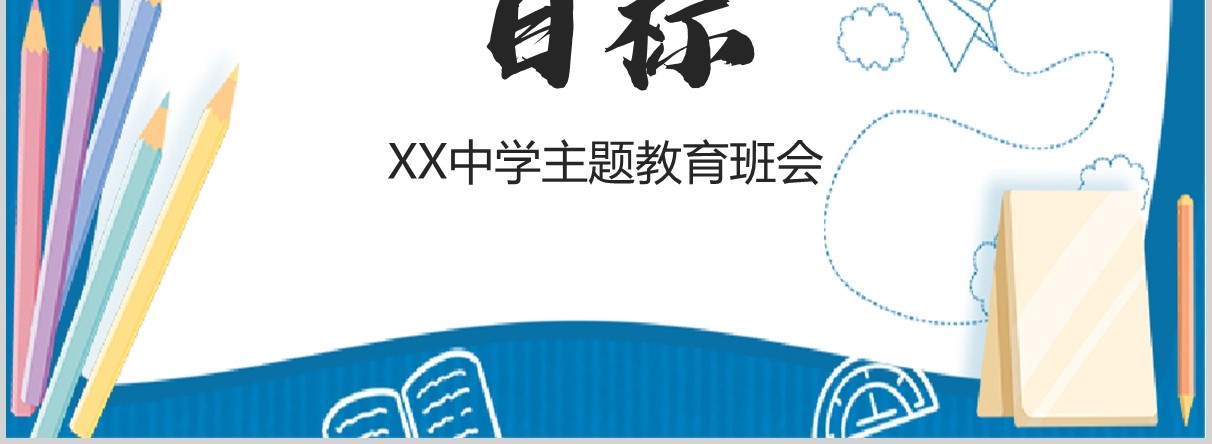 中学目标主题教育励志班会PPT课件模板