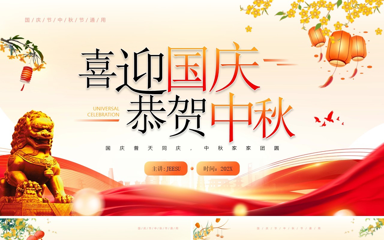 红色中国风国庆中秋双节PPT模板