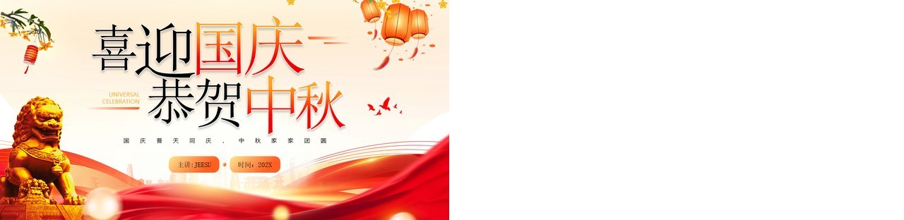 红色中国风国庆中秋双节PPT模板