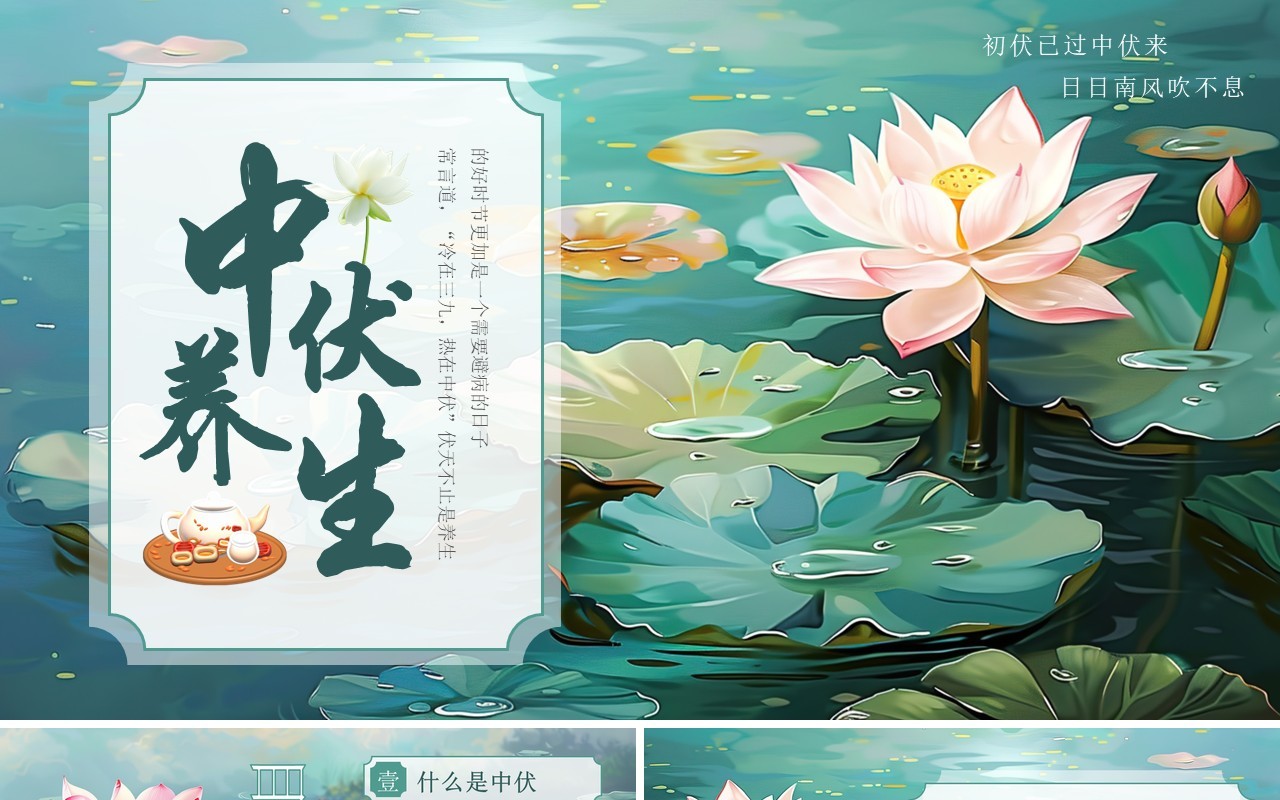 绿色插画风三伏天中伏养生PPT模板