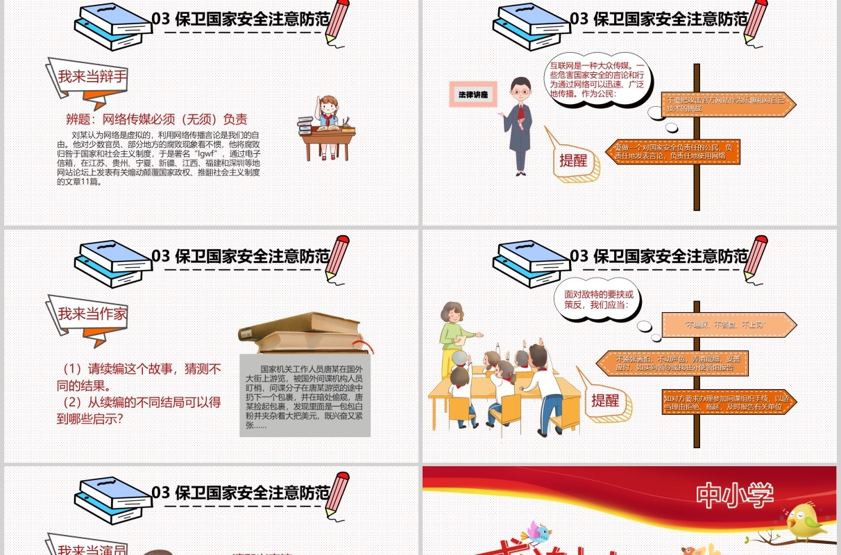 中小学国家安全教育日党课党政普法宣传PPT模板