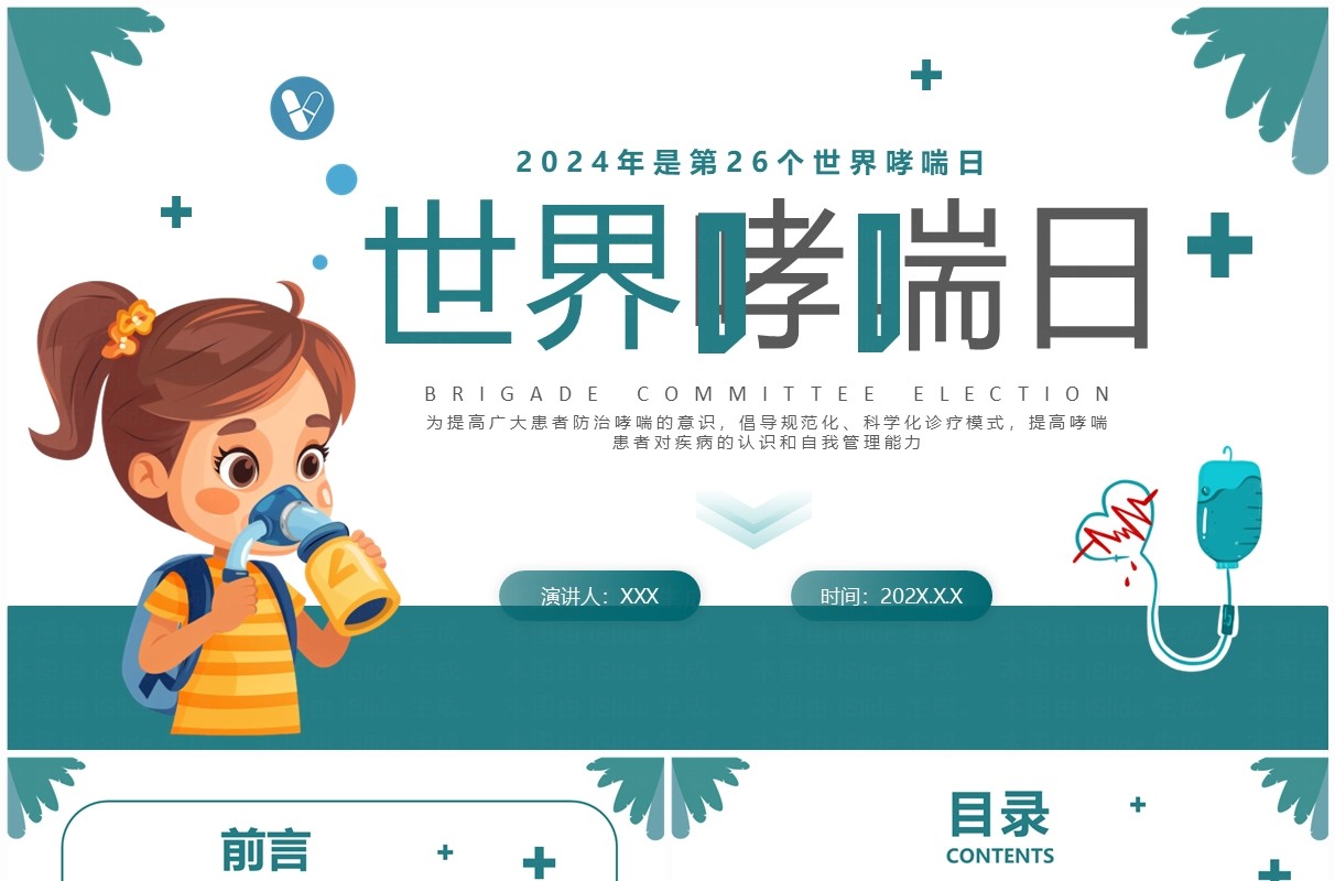 绿色简约卡通风世界哮喘日宣传PPT模板