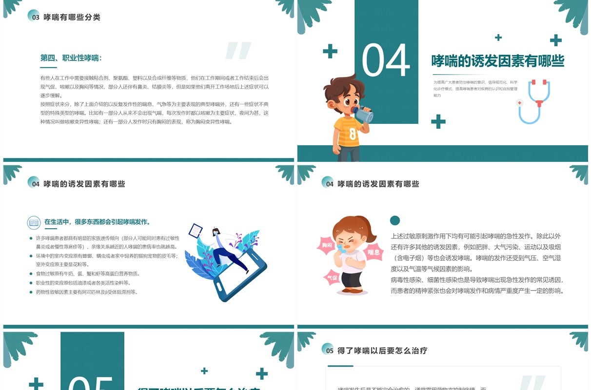 绿色简约卡通风世界哮喘日宣传PPT模板