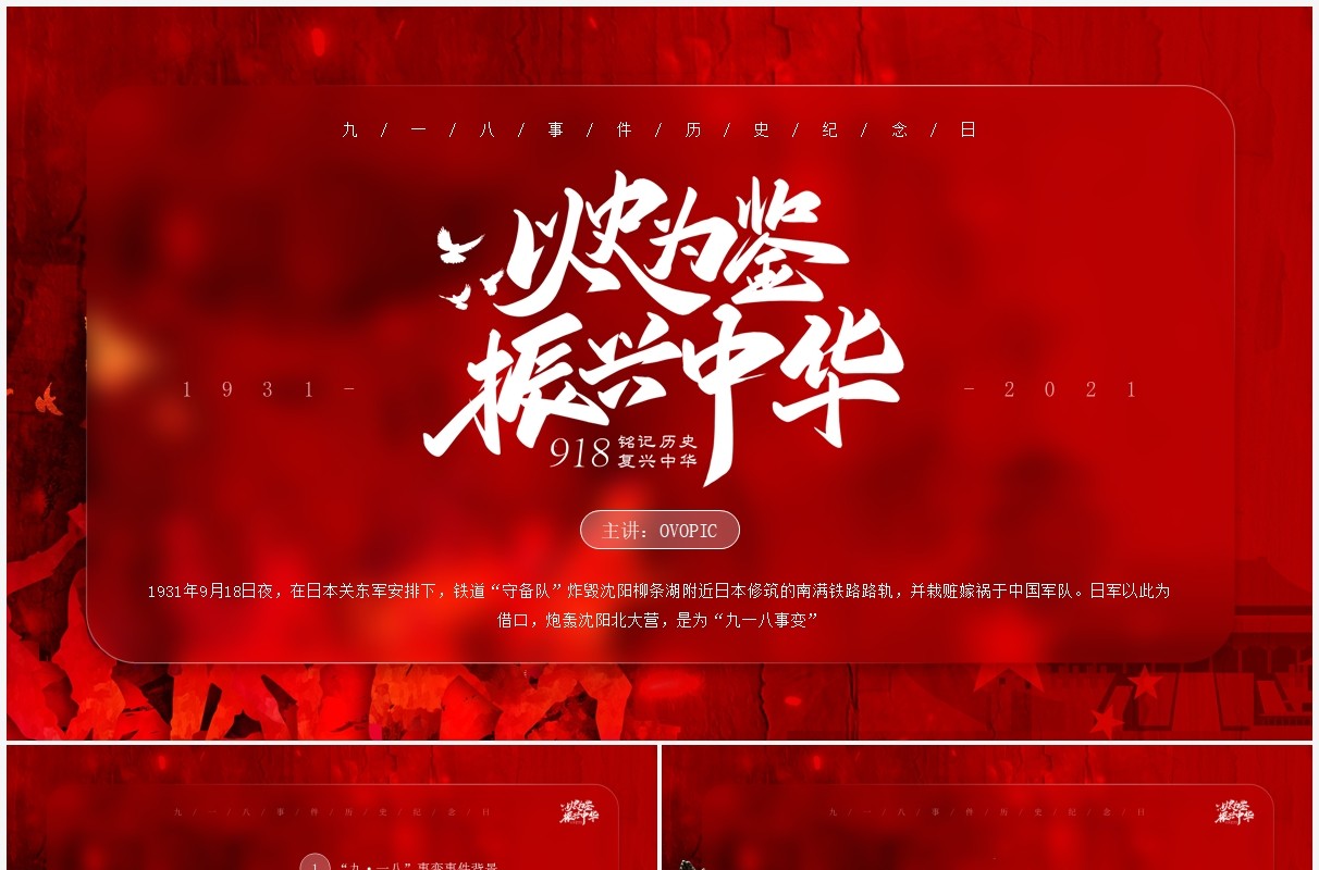 红色简约毛玻璃分九一八历史事件介绍PPT模板