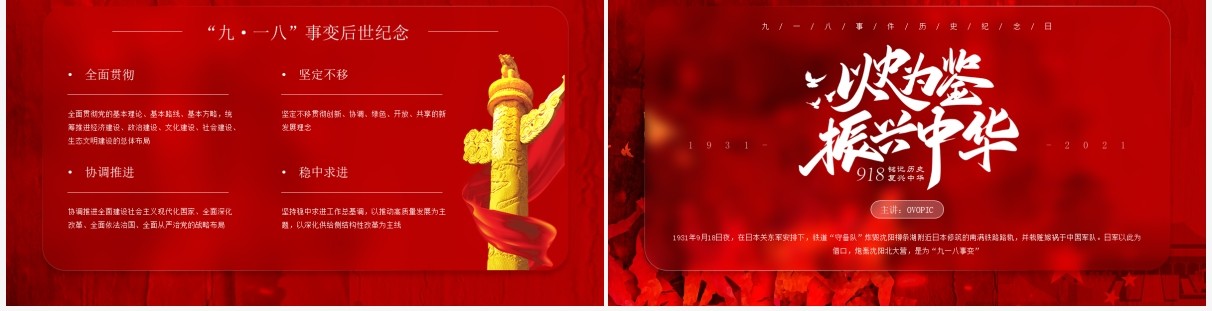 红色简约毛玻璃分九一八历史事件介绍PPT模板