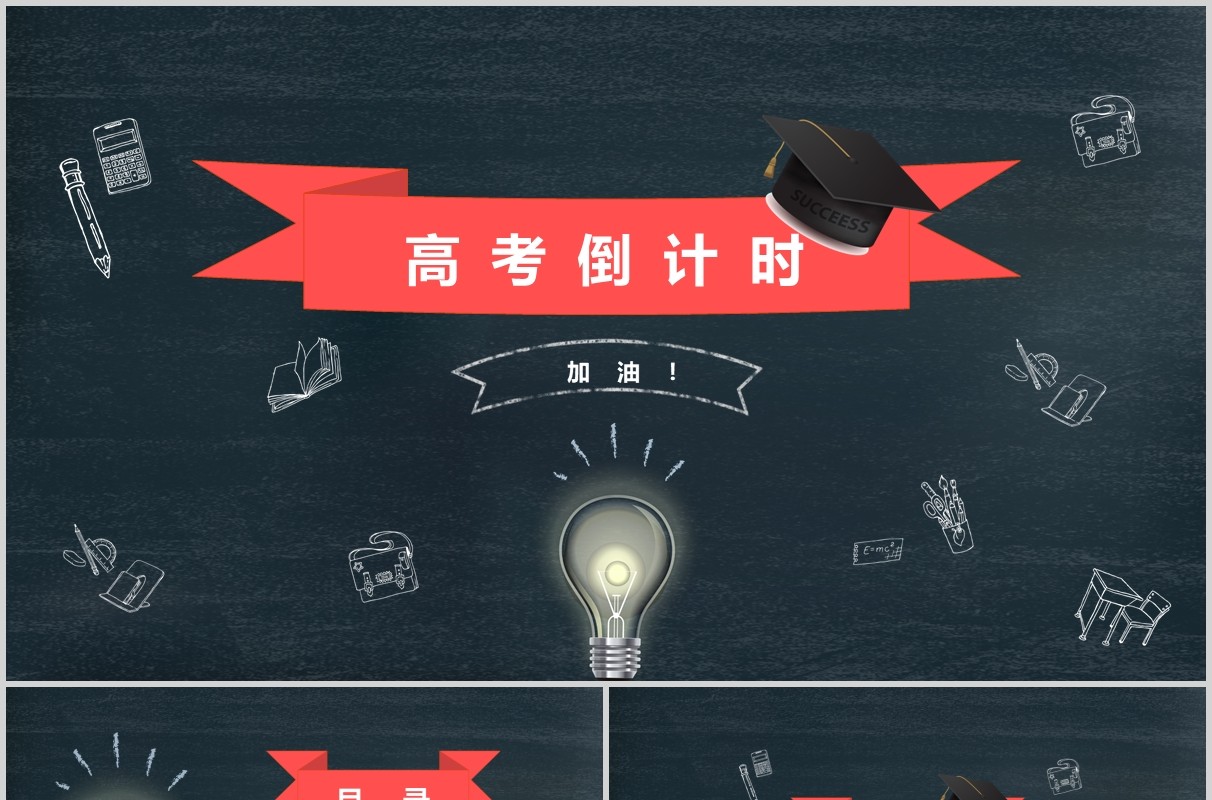 黑板风高考倒计时加油冲刺PPT模板