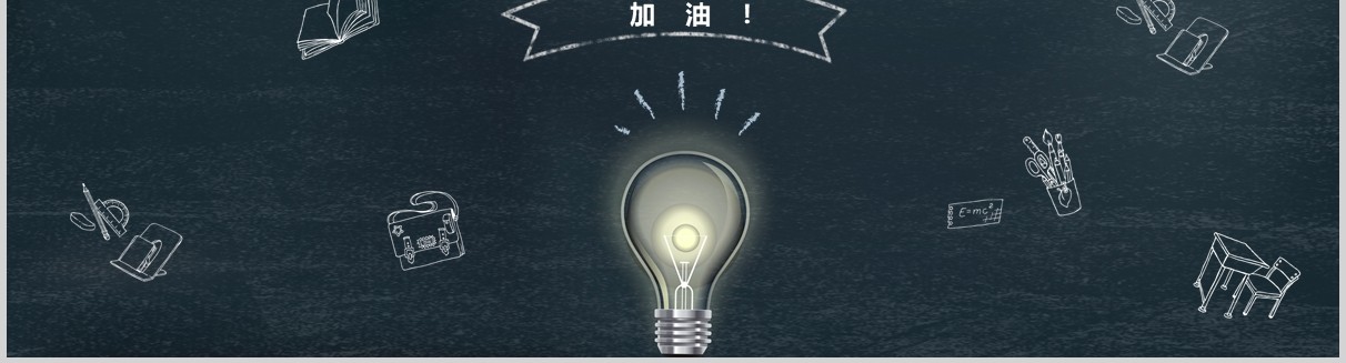 黑板风高考倒计时加油冲刺PPT模板