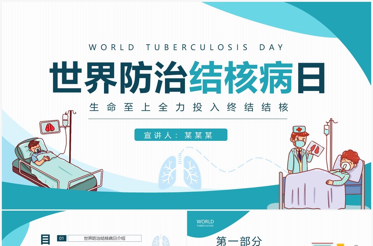 世界防治结核病日生命至上全力投入终结结核动态PPT模板