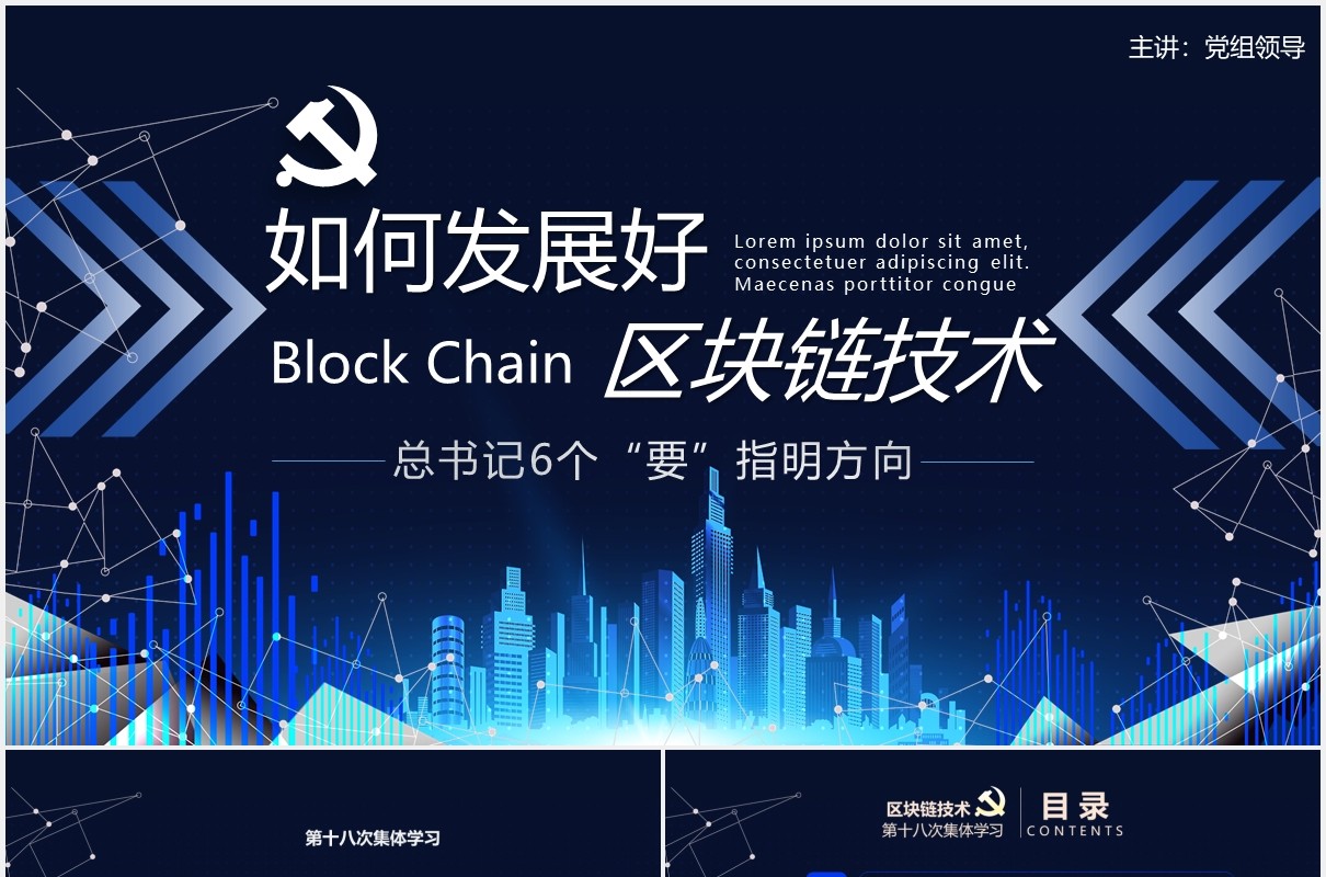 科技风如何发展好区块链技术总书记6个要指明方向党政课件动态PPT模板
