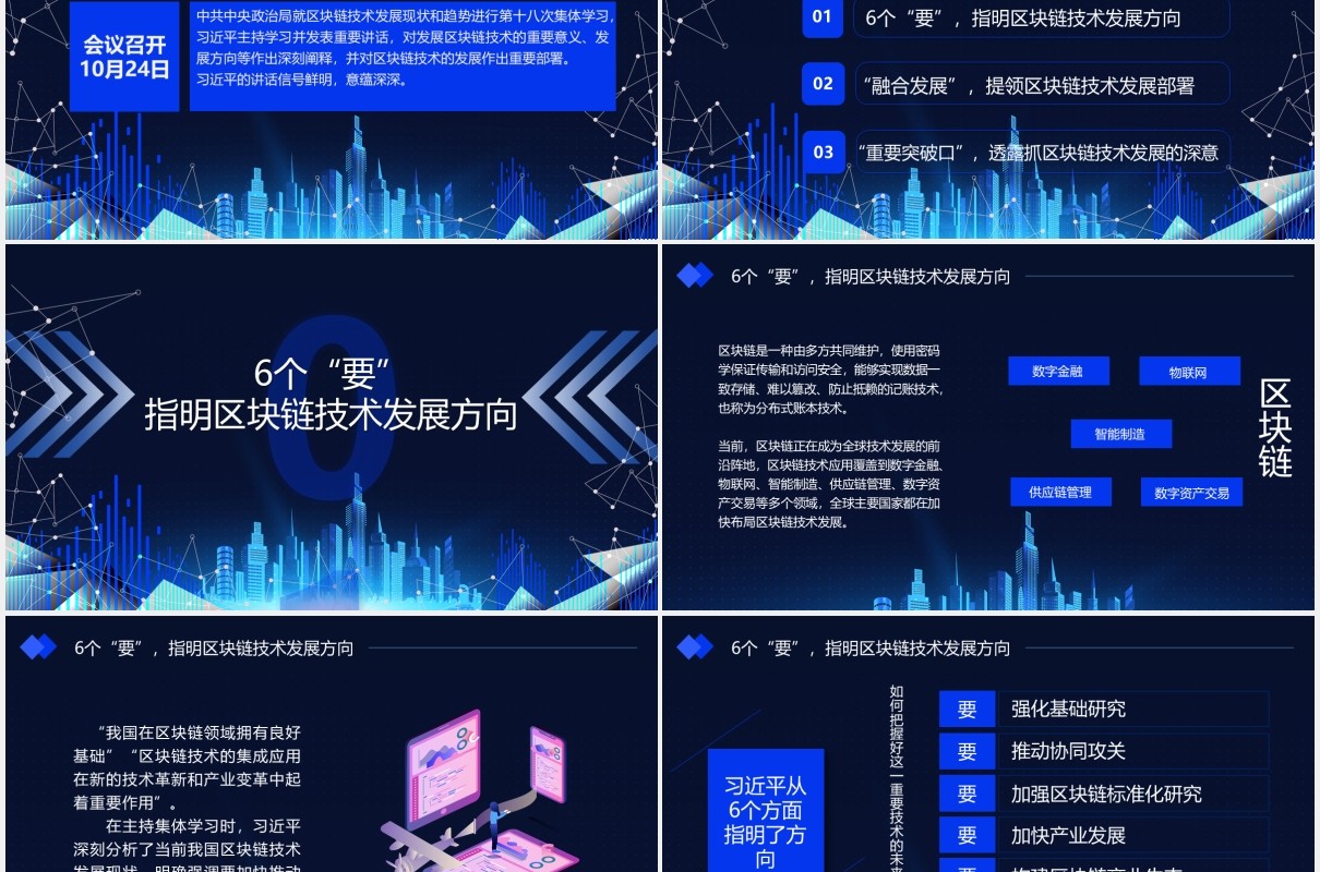 科技风如何发展好区块链技术总书记6个要指明方向党政课件动态PPT模板