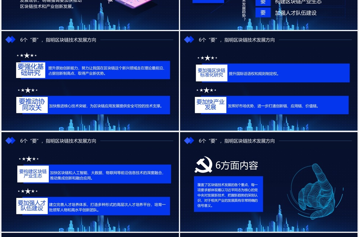 科技风如何发展好区块链技术总书记6个要指明方向党政课件动态PPT模板