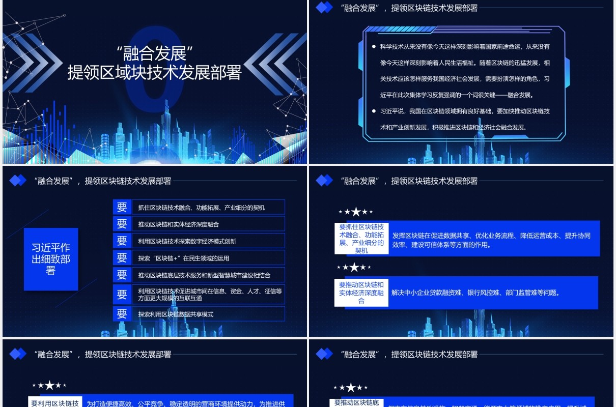 科技风如何发展好区块链技术总书记6个要指明方向党政课件动态PPT模板