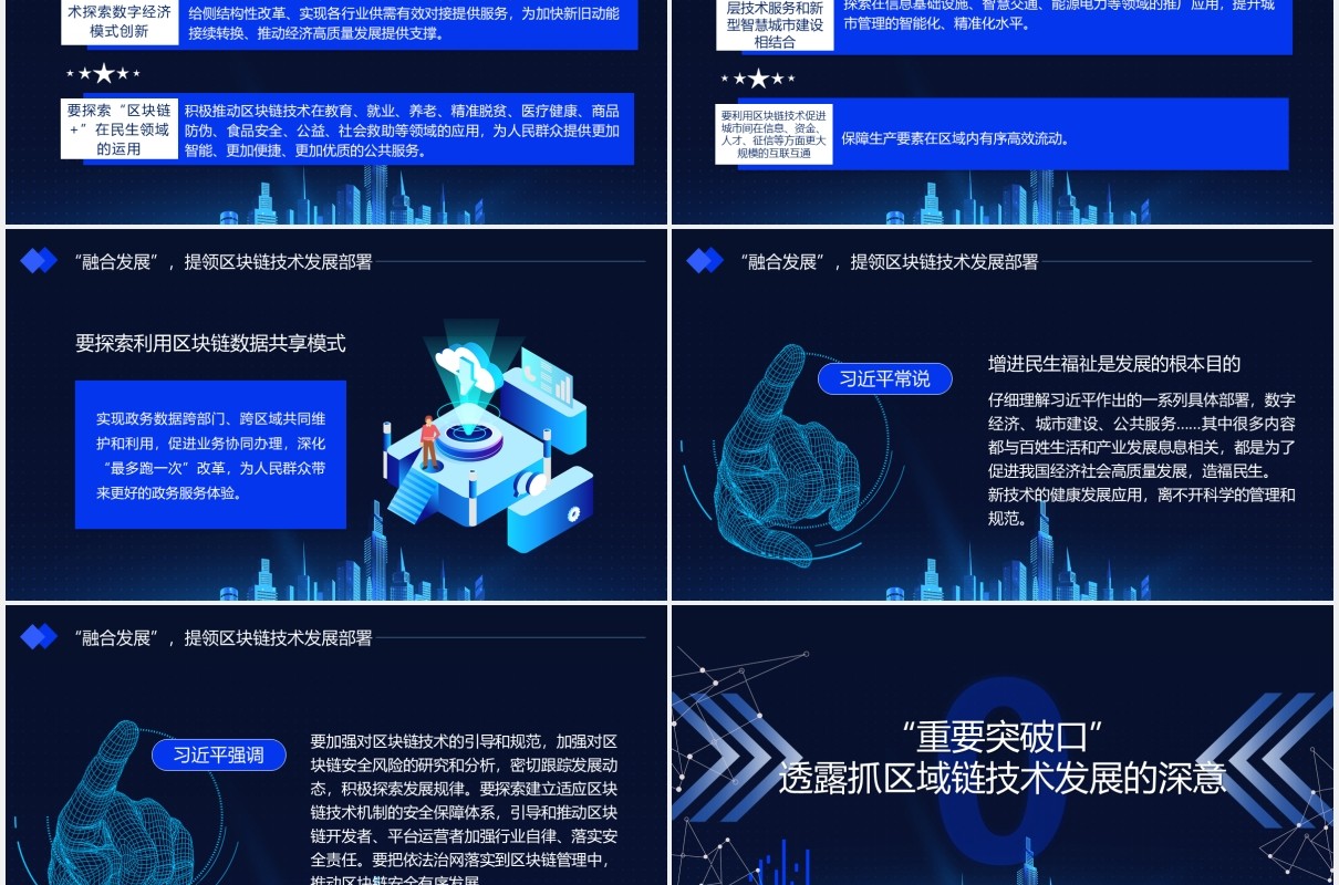 科技风如何发展好区块链技术总书记6个要指明方向党政课件动态PPT模板
