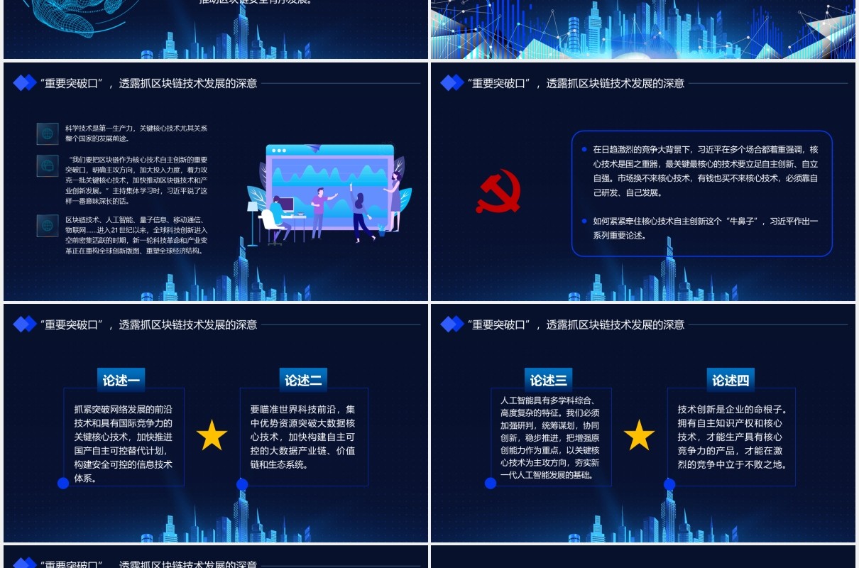 科技风如何发展好区块链技术总书记6个要指明方向党政课件动态PPT模板