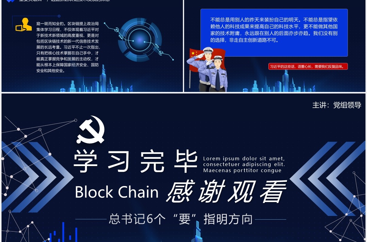 科技风如何发展好区块链技术总书记6个要指明方向党政课件动态PPT模板