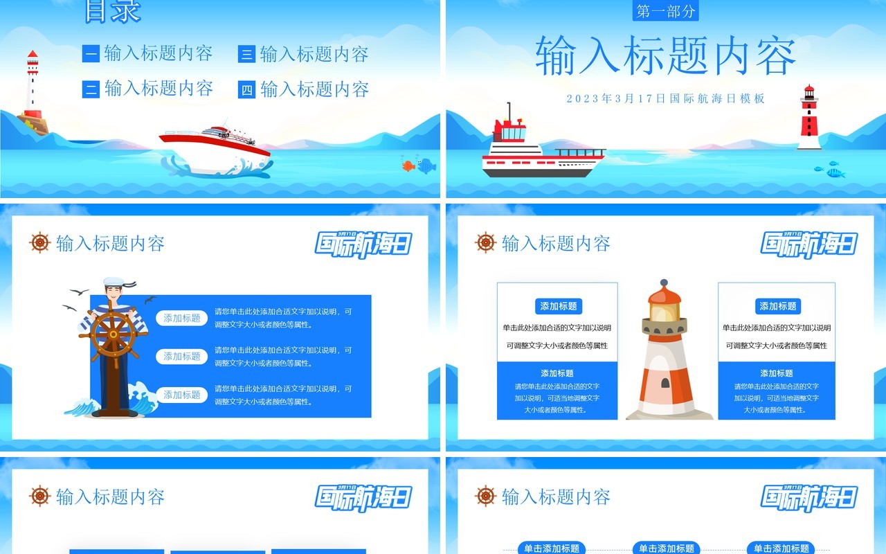蓝色卡通风国际航海日PPT通用模板