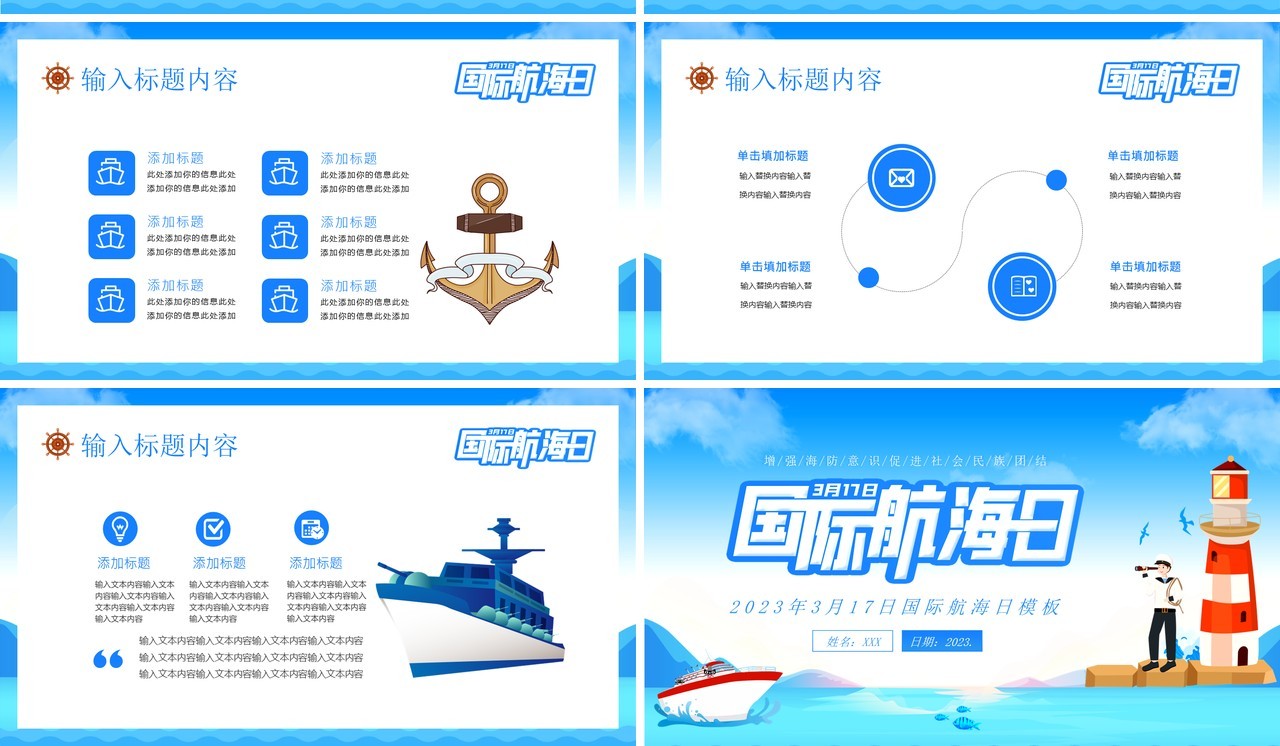 蓝色卡通风国际航海日PPT通用模板