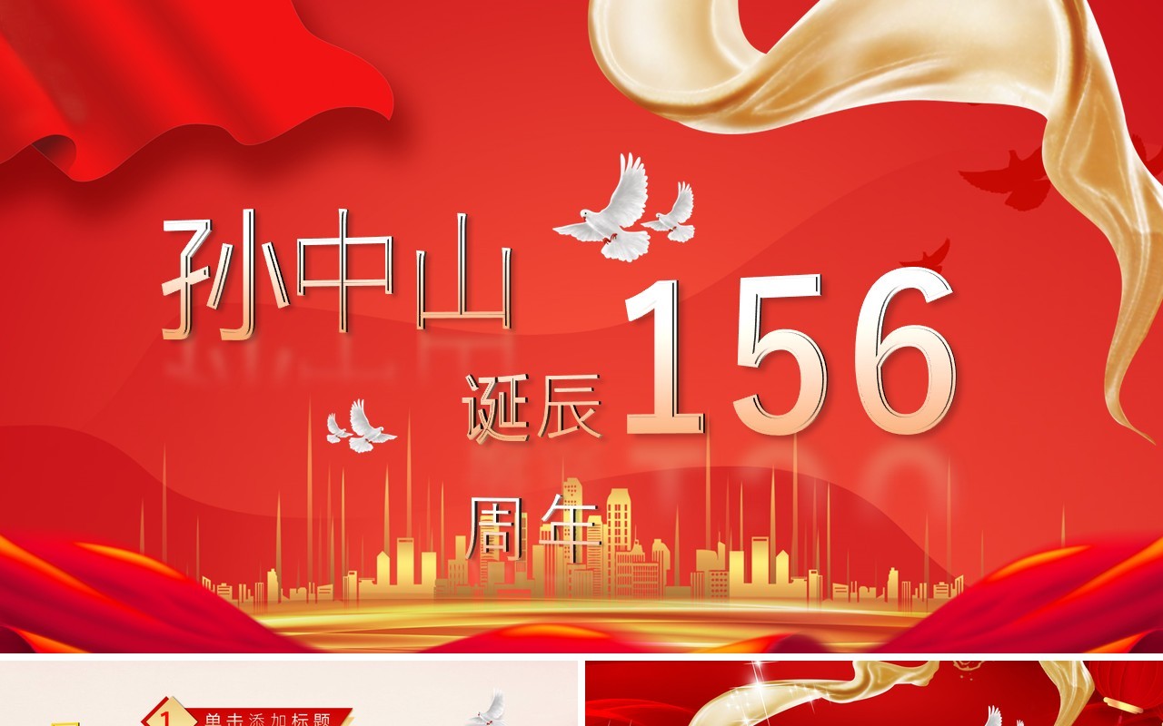 红色孙中山诞辰156周年PPT通用模板