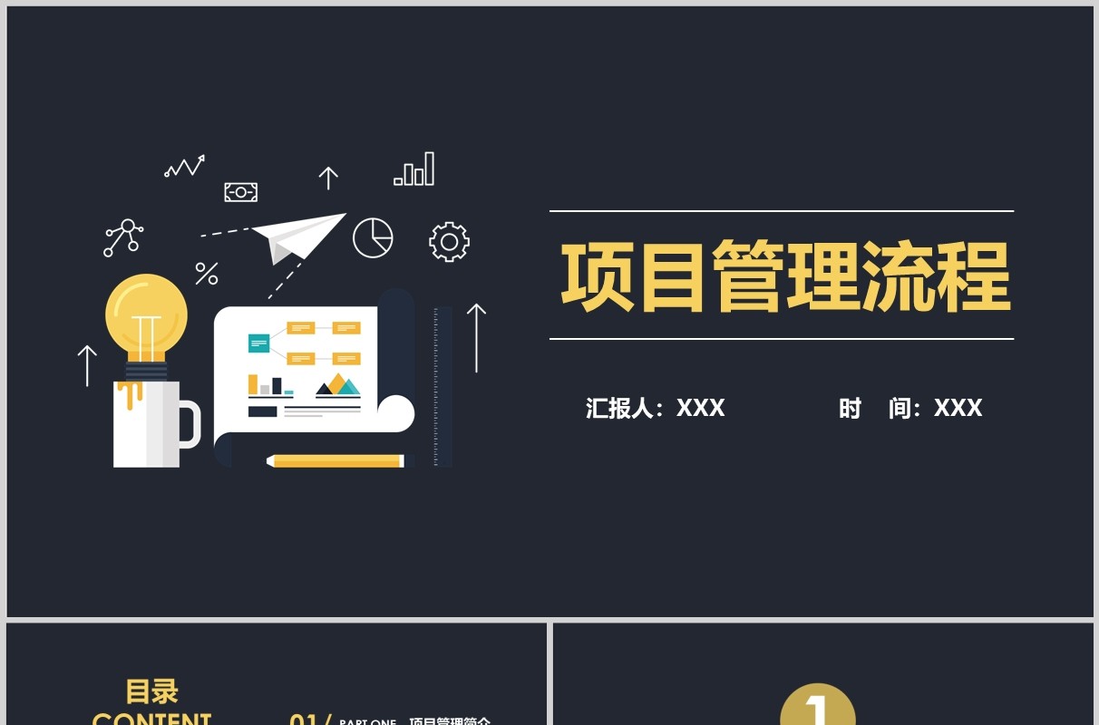 黑色项目管理流程PPT模板
