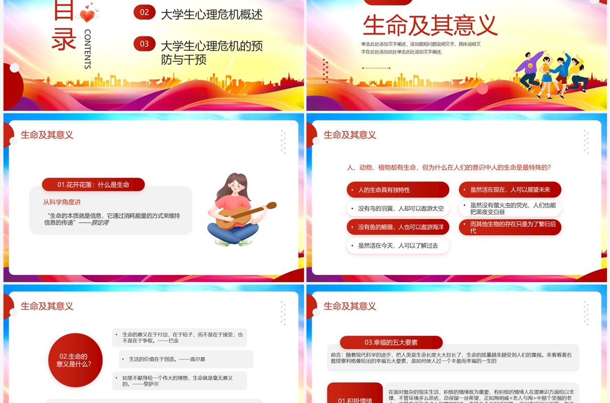 红色卡通风大学生生命主题教育PPT模板