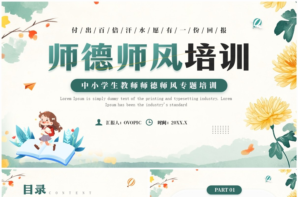 绿色清新风教师师德师风培训PPT模板