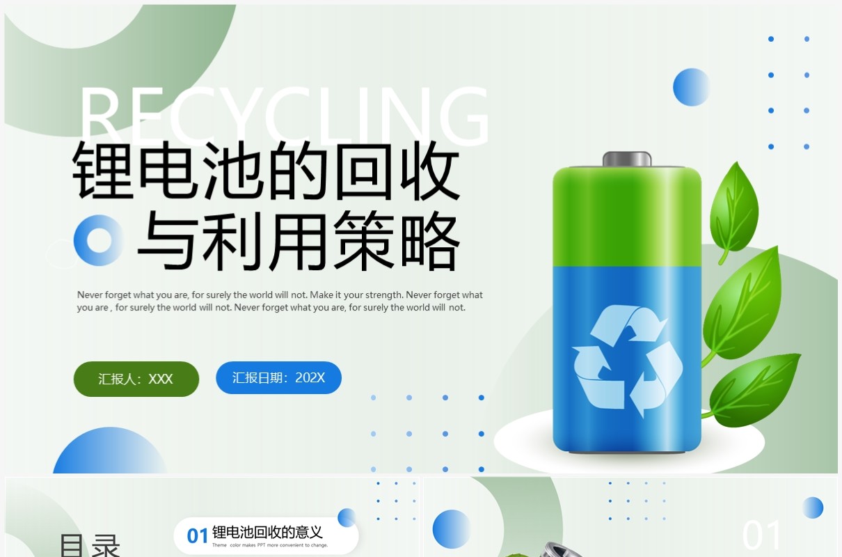 绿色锂电池的回收与利用策略PPT模板