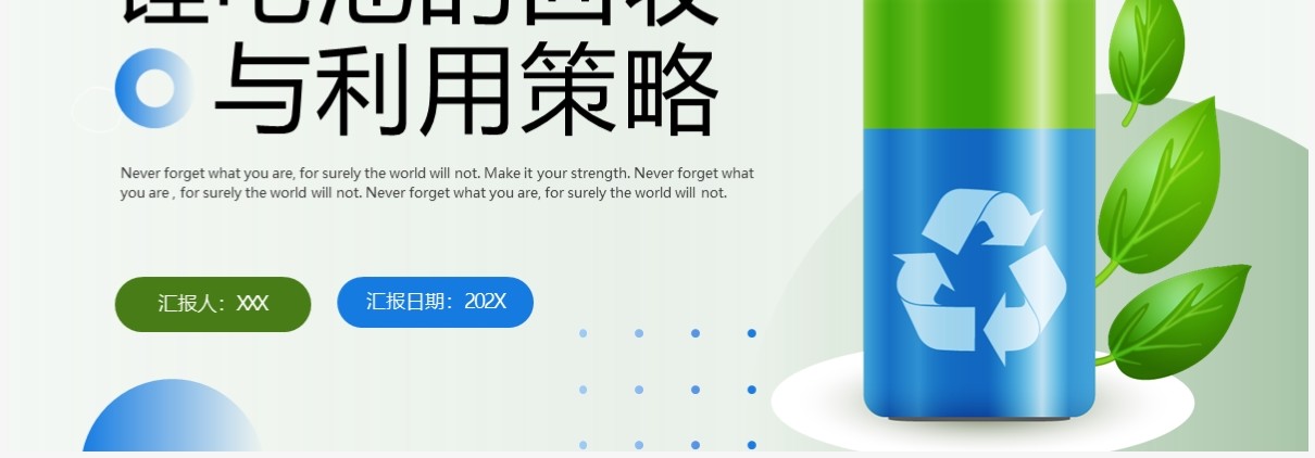 绿色锂电池的回收与利用策略PPT模板