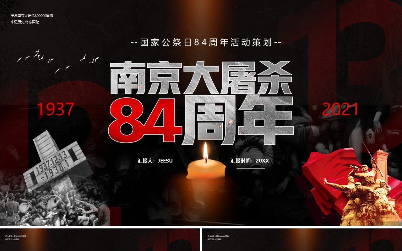 纪念南京大屠杀84周年活动PPT模板