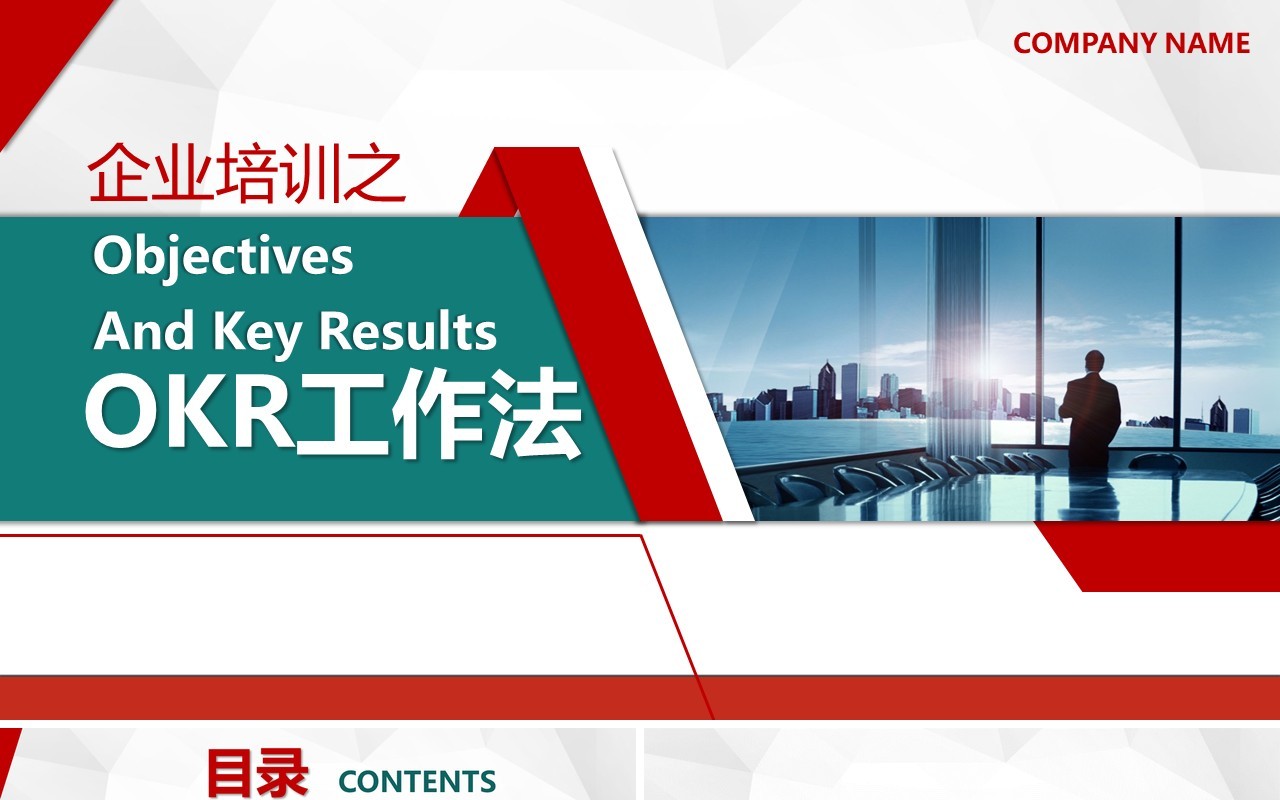 企业员工管理培训OKR工作法培训课程PPT模板