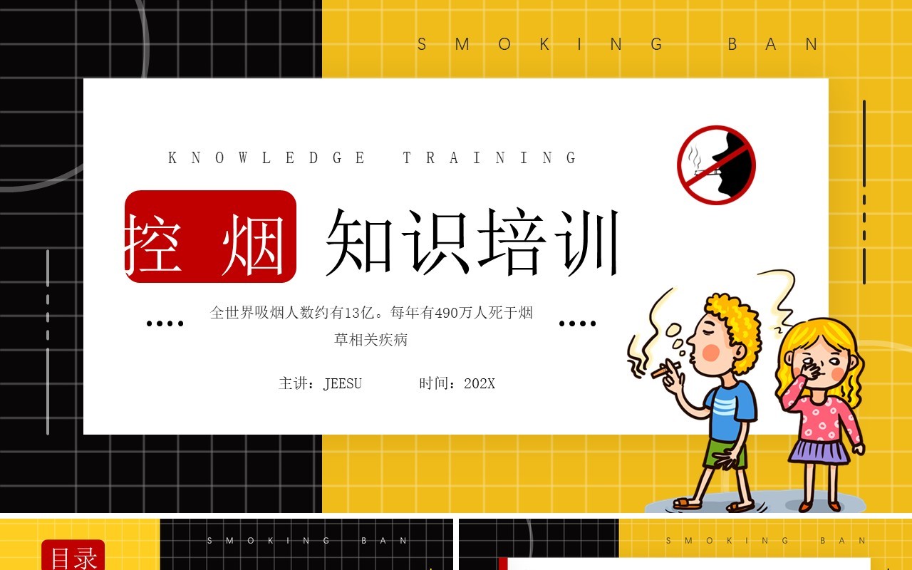 黄色卡通风控烟知识培训介绍PPT模板
