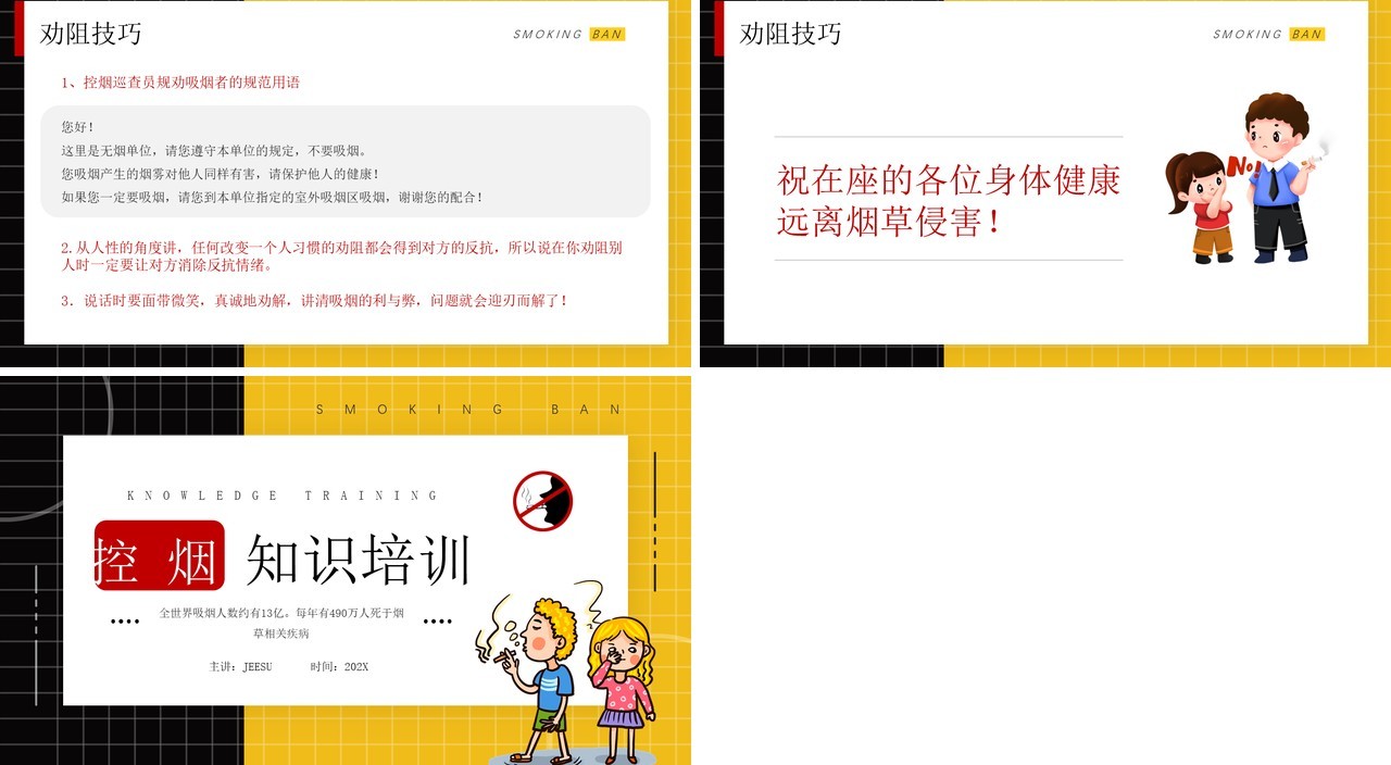 黄色卡通风控烟知识培训介绍PPT模板