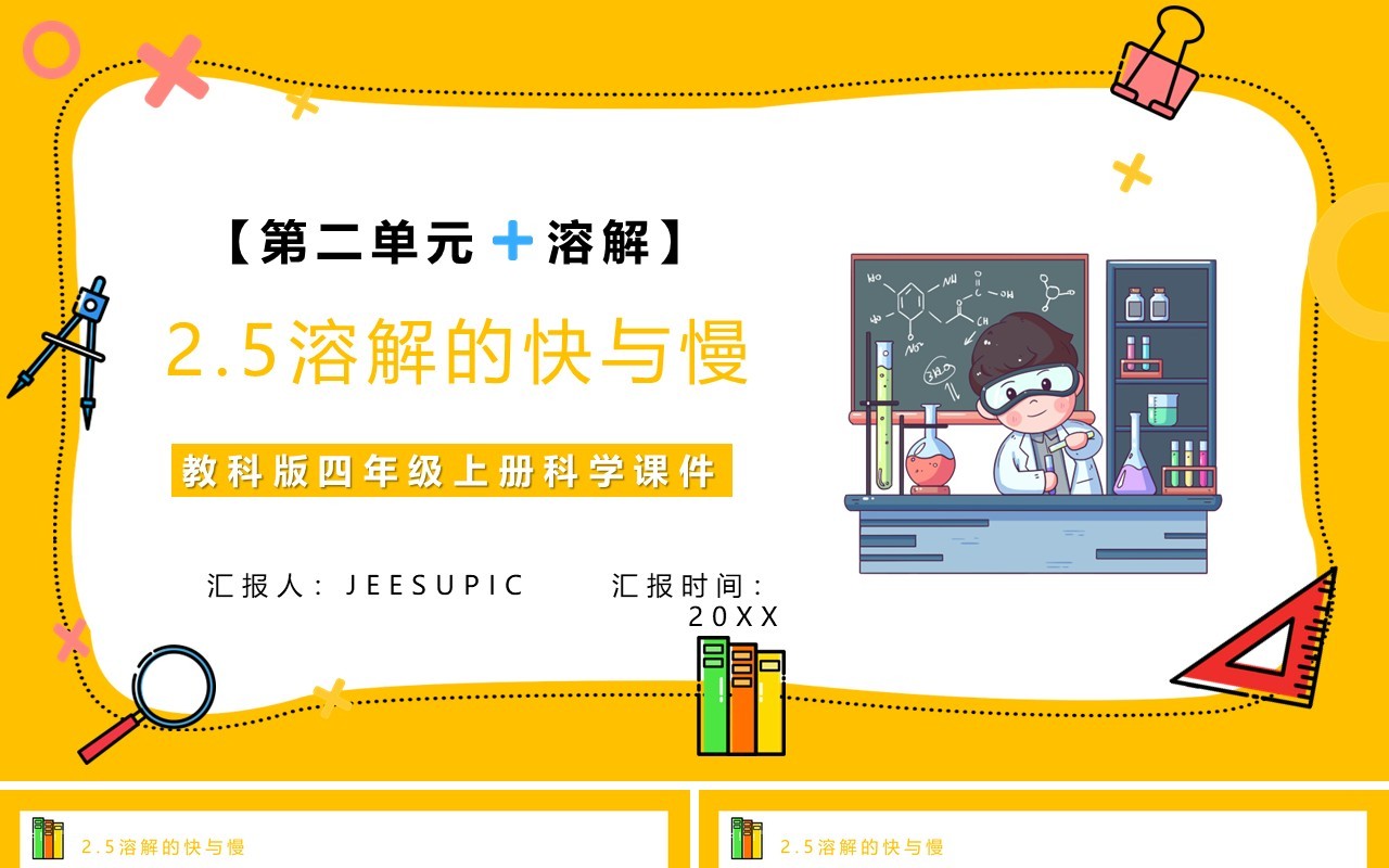 教科版四年级科学上册第二单元溶解2.5溶解的快与慢