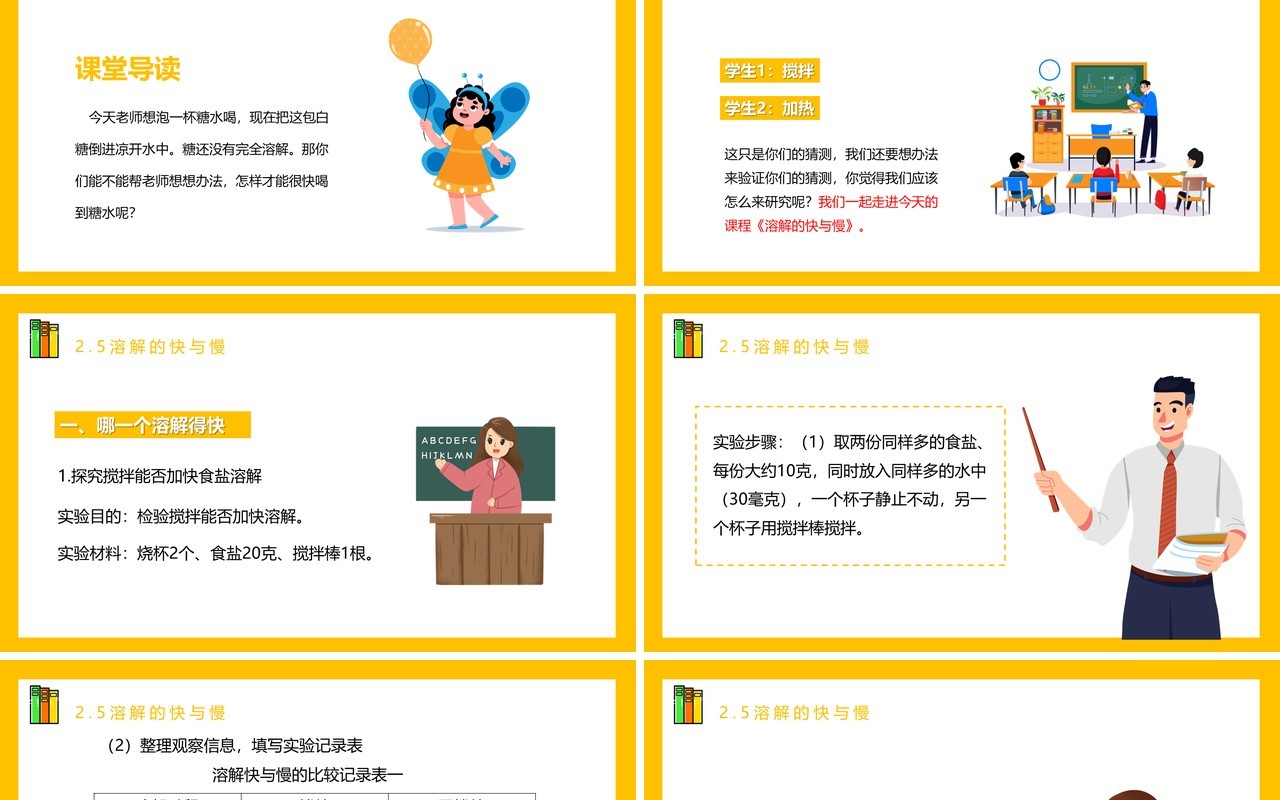 教科版四年级科学上册第二单元溶解2.5溶解的快与慢