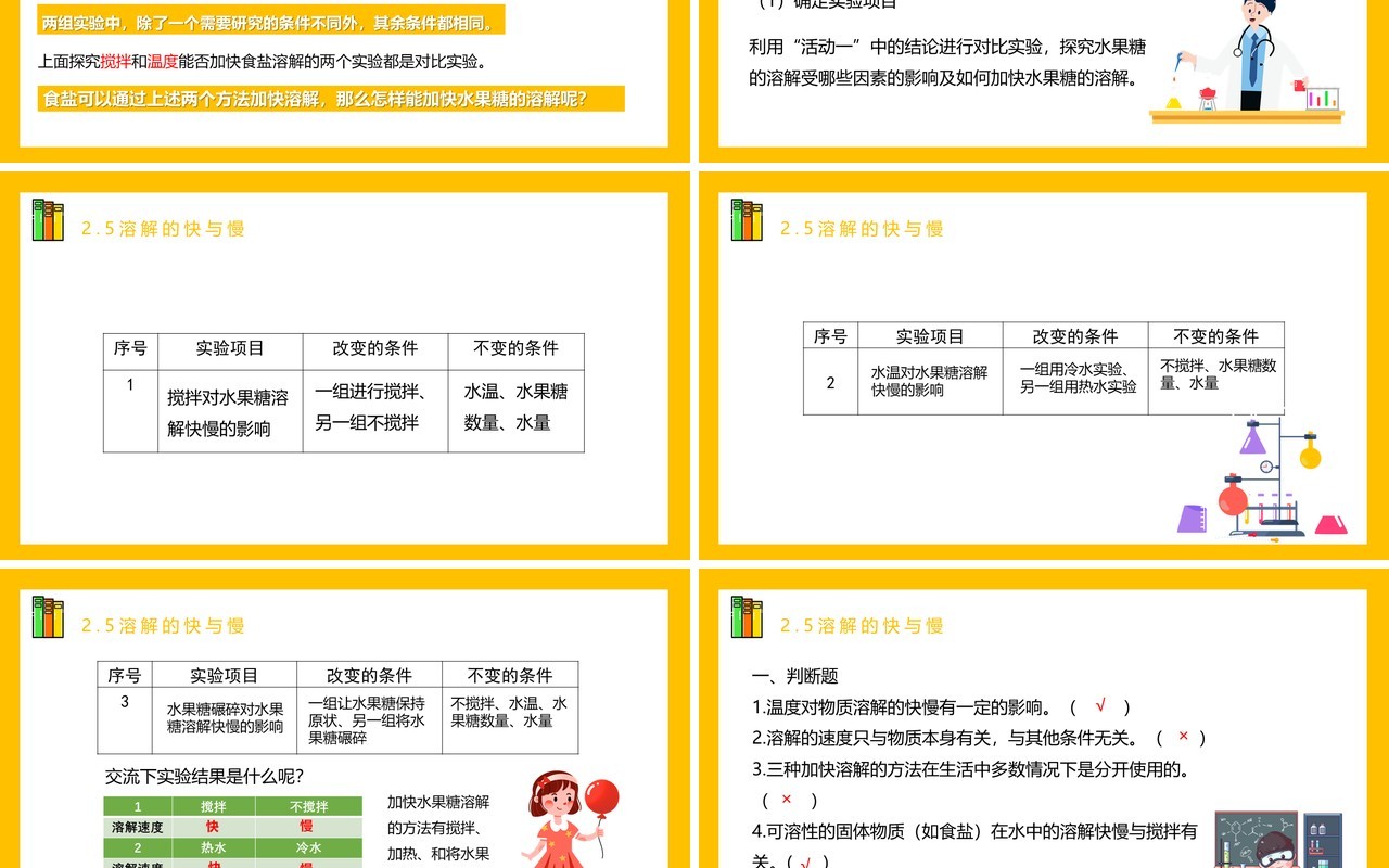 教科版四年级科学上册第二单元溶解2.5溶解的快与慢