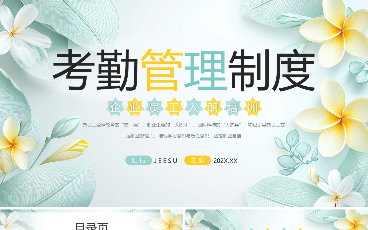 绿色清新风企业考勤管理制度PPT模板