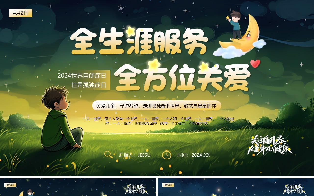 绿色卡通风世界自闭症日PPT模板
