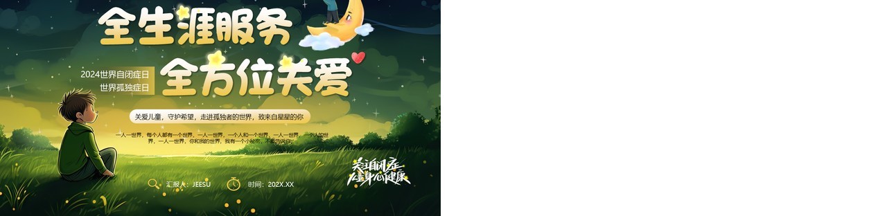 绿色卡通风世界自闭症日PPT模板