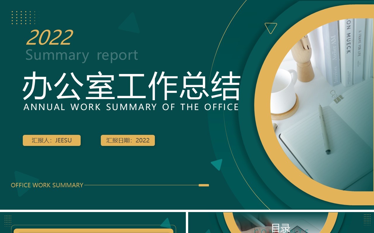 绿色商务风办公室工作总结PPT通用模板