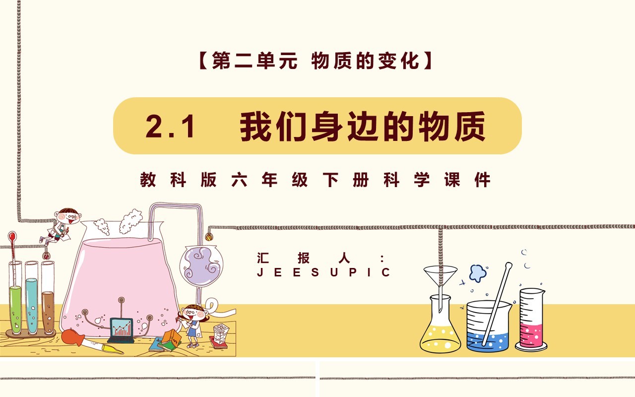 教科版六年级科学下册我们身边的物质课件PPT模板