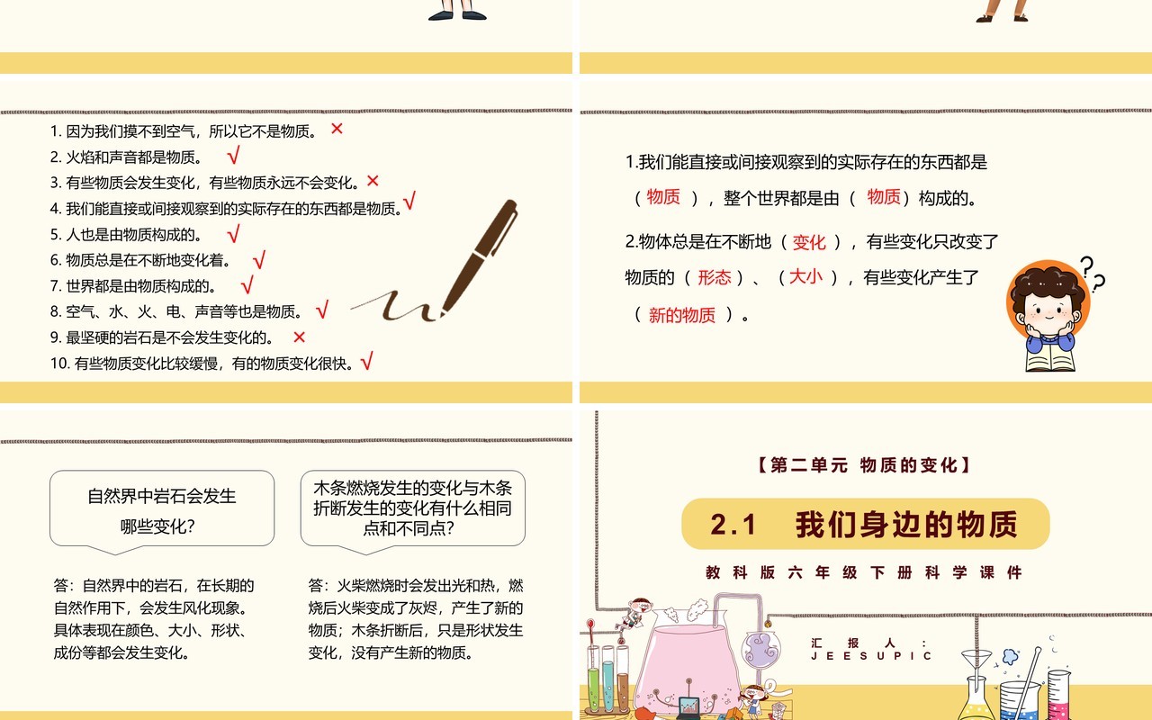 教科版六年级科学下册我们身边的物质课件PPT模板